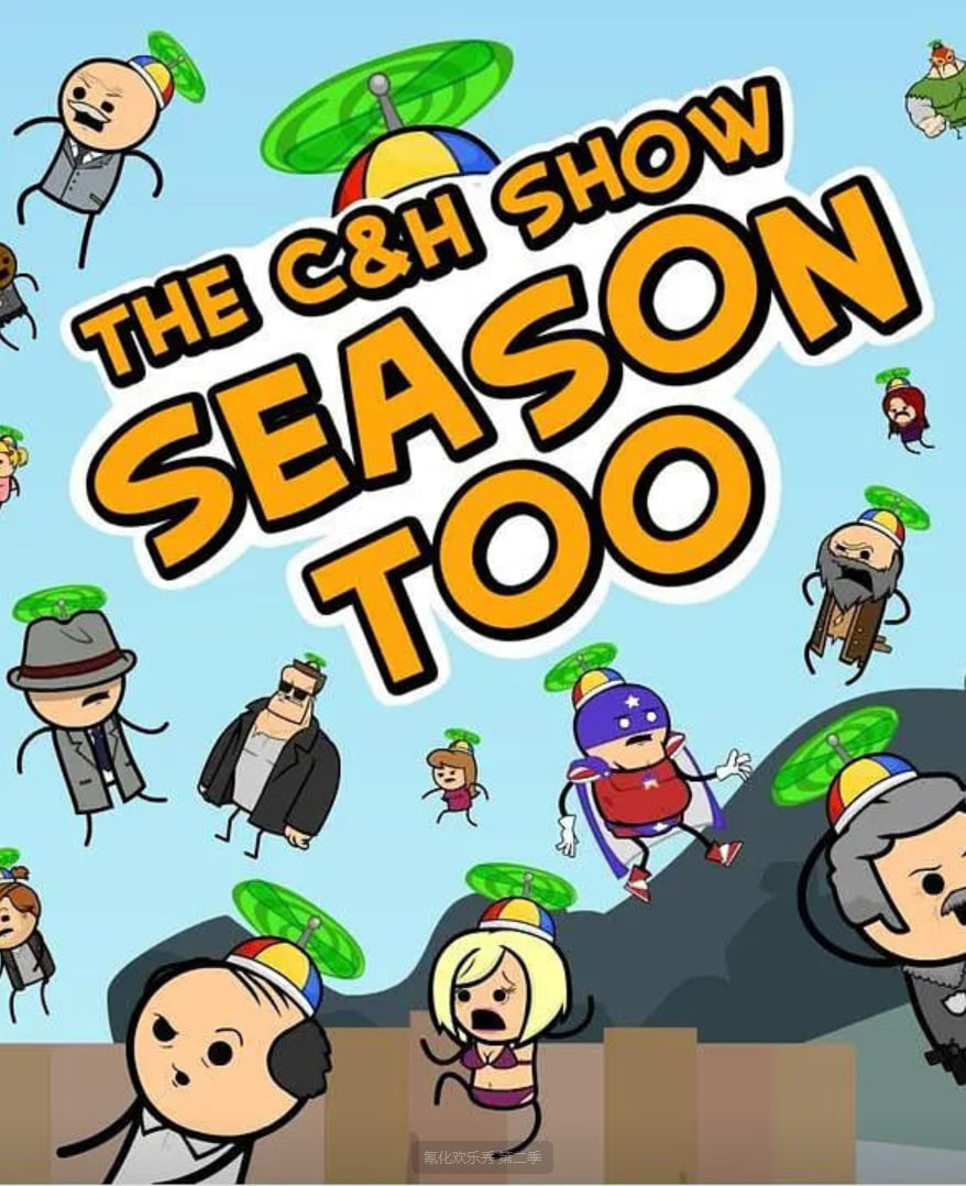 氰化欢乐秀 第二季免费观看