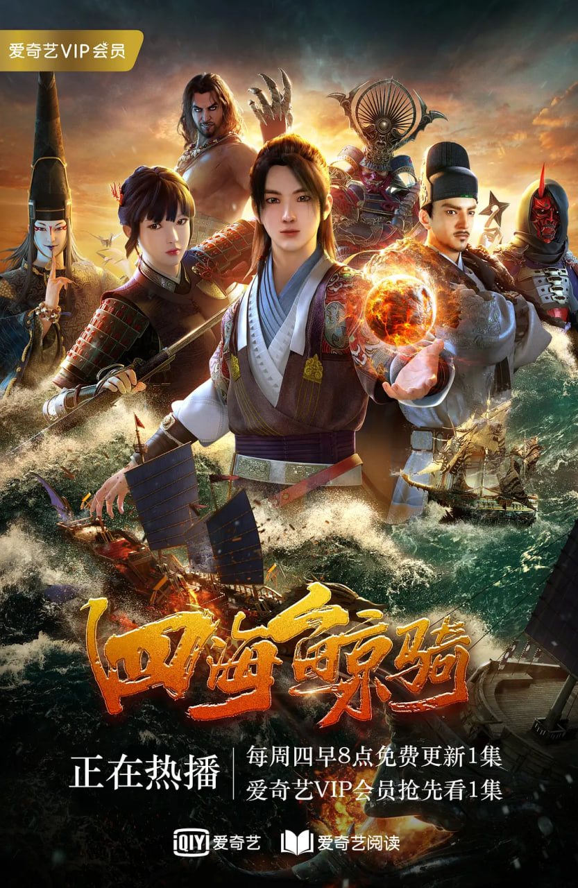 四海鲸骑 第一季免费观看